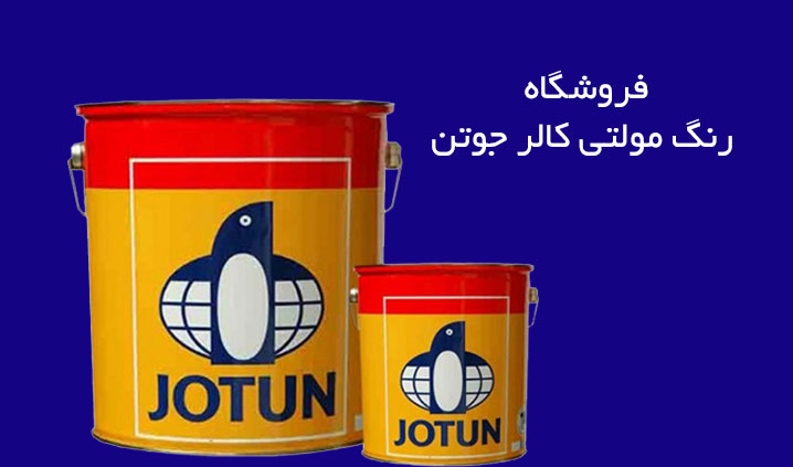 نمایندگی رنگ جوتن در تهرانپارس